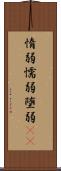惰弱 Scroll