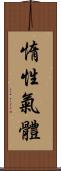 惰性氣體 Scroll