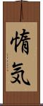 惰気 Scroll