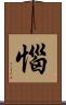 惱 Scroll