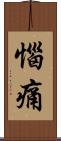 惱痛 Scroll