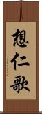 想仁歌 Scroll