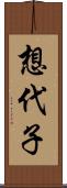 想代子 Scroll