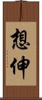 想伸 Scroll