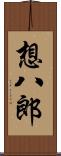 想八郎 Scroll