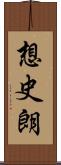 想史朗 Scroll