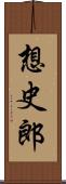 想史郎 Scroll