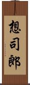 想司郎 Scroll