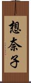 想奈子 Scroll