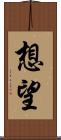 想望 Scroll