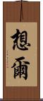 想爾 Scroll