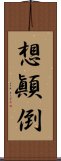 想顚倒 Scroll