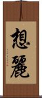 想麗 Scroll