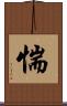 惴 Scroll
