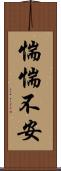 惴惴不安 Scroll