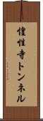 惶性寺トンネル Scroll