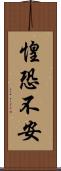 惶恐不安 Scroll
