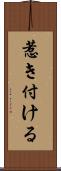 惹き付ける Scroll