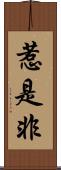 惹是非 Scroll