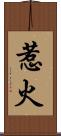 惹火 Scroll