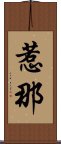 惹那 Scroll