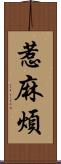 惹麻煩 Scroll