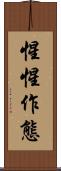 惺惺作態 Scroll
