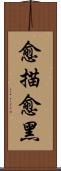 愈描愈黑 Scroll