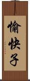 愉快子 Scroll