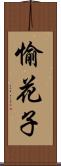 愉花子 Scroll