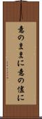 意のままに Scroll