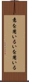 意を用いる Scroll