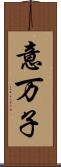 意万子 Scroll
