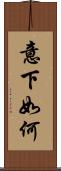 意下如何 Scroll