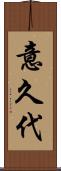 意久代 Scroll