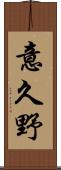 意久野 Scroll