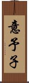 意予子 Scroll