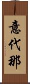 意代那 Scroll