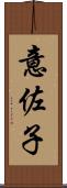 意佐子 Scroll