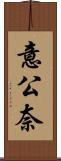 意公奈 Scroll
