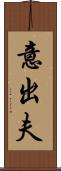 意出夫 Scroll