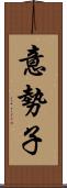 意勢子 Scroll