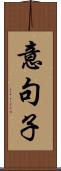 意句子 Scroll