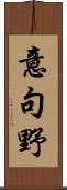 意句野 Scroll