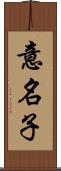 意名子 Scroll
