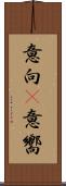 意向(P) Scroll