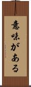 意味がある Scroll