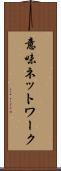 意味ネットワーク Scroll
