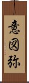 意図弥 Scroll