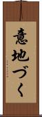 意地づく Scroll